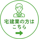 宅建業の方はこちら