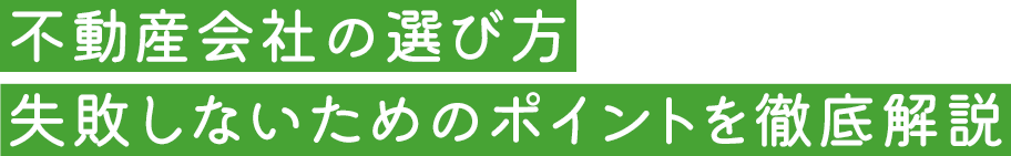 不動産会社の選び方失敗しないためのポイントを徹底解説