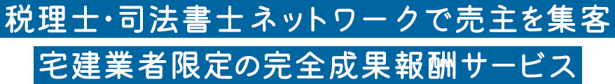 税理士・司法書士ネットワークで売主を集客宅建業者限定の完全成果報酬サービス